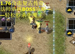 1.76合击复古传奇：法师单挑BOSS攻略——轻松秒杀牛魔王