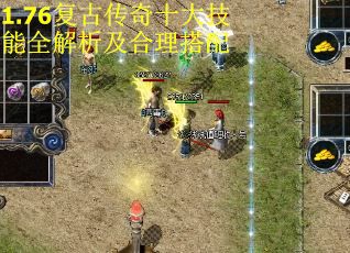 1.76复古传奇十大技能全解析及合理搭配