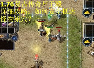 1.76复古传奇尸王殿详细攻略：如何安全抵达怪物巢穴？