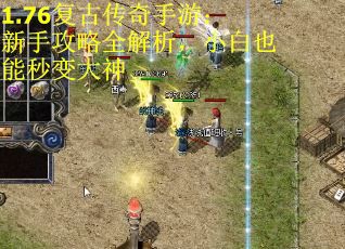 1.76复古传奇手游：新手攻略全解析，小白也能秒变大神 第2张