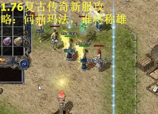 1.76复古传奇新服攻略：问鼎玛法，谁将称雄