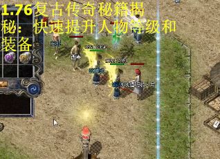 1.76复古传奇秘籍揭秘：快速提升人物等级和装备 第1张
