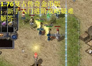 1.76复古传奇金币版：新手入门进阶攻略疑难解答