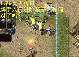 1.76复古传奇：战士新手入门进阶秘籍，你问对了吗？