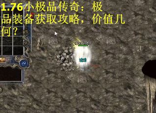 1.76小极品传奇：极品装备获取攻略，价值几何？