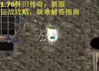 1.76怀旧传奇：新服征战攻略，疑难解答指南