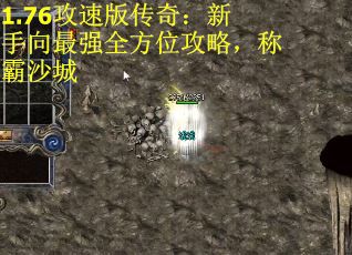 1.76攻速版传奇：新手向最强全方位攻略，称霸沙城