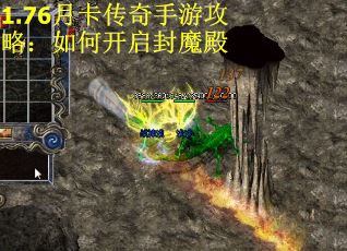 1.76月卡传奇手游攻略：如何开启封魔殿