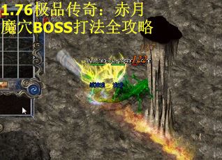1.76极品传奇：赤月魔穴BOSS打法全攻略