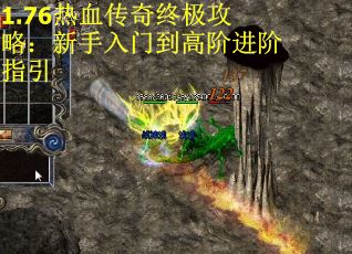 1.76热血传奇终极攻略：新手入门到高阶进阶指引