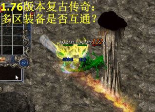 1.76版本复古传奇：多区装备是否互通？