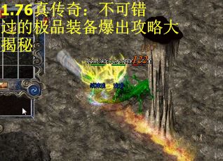 1.76真传奇：不可错过的极品装备爆出攻略大揭秘
