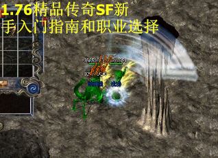 1.76精品传奇SF新手入门指南和职业选择 第2张