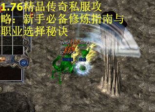 1.76精品传奇私服攻略：新手必备修炼指南与职业选择秘诀