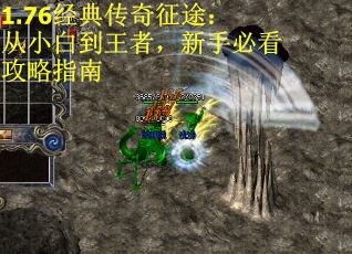 1.76经典传奇征途：从小白到王者，新手必看攻略指南