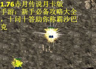 1.76赤月传说月卡版手游：新手必备攻略大全，十问十答助你称霸沙巴克