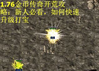 1.76金币传奇开荒攻略：新人必看，如何快速升级打宝
