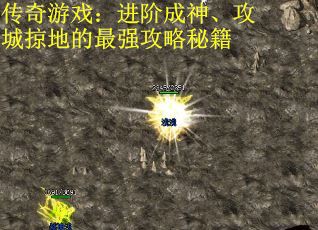 传奇游戏：进阶成神、攻城掠地的最强攻略秘籍