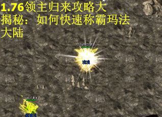 1.76领主归来攻略大揭秘：如何快速称霸玛法大陆