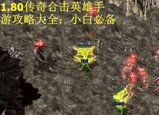 1.80传奇合击英雄手游攻略大全：小白必备 第3张