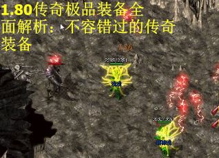 1.80传奇极品装备全面解析：不容错过的传奇装备