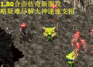 1.80合击传奇新服攻略疑难尽解大神速速支招
