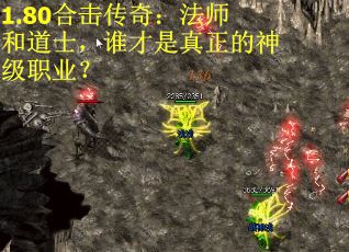 1.80合击传奇：法师和道士，谁才是真正的神级职业？