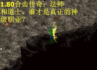 1.80合击传奇：法师和道士，谁才是真正的神级职业？ 第3张