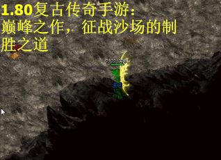 1.80复古传奇手游：巅峰之作，征战沙场的制胜之道 第1张