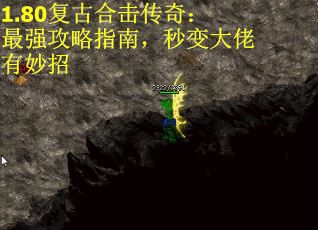 1.80复古合击传奇：最强攻略指南，秒变大佬有妙招