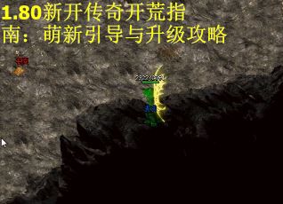 1.80新开传奇开荒指南：萌新引导与升级攻略