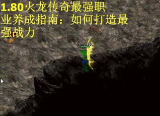 1.80火龙传奇最强职业养成指南：如何打造最强战力
