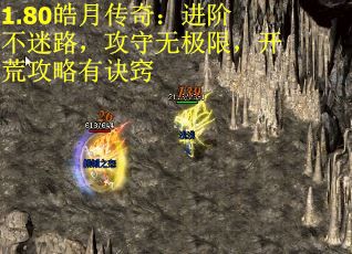 1.80皓月传奇：进阶不迷路，攻守无极限，开荒攻略有诀窍