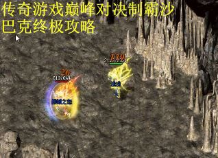 传奇游戏巅峰对决制霸沙巴克终极攻略