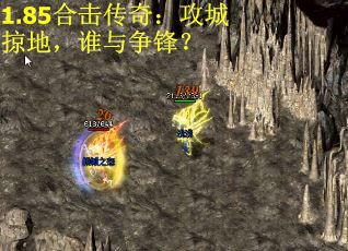 1.85合击传奇：攻城掠地，谁与争锋？