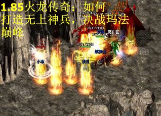 1.85火龙传奇：如何打造无上神兵，决战玛法巅峰 第3张