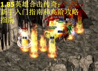 1.85英雄合击传奇：新手入门指南和高阶攻略指南