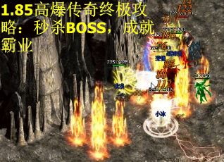 1.85高爆传奇终极攻略：秒杀BOSS，成就霸业