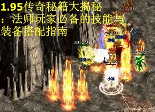 1.95传奇秘籍大揭秘：法师玩家必备的技能与装备搭配指南