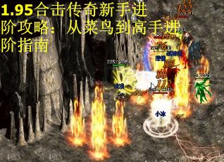 1.95合击传奇新手进阶攻略：从菜鸟到高手进阶指南