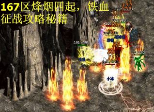 167区烽烟四起，铁血征战攻略秘籍