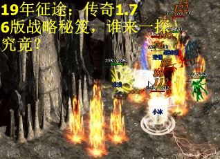 19年征途：传奇1.76版战略秘笈，谁来一探究竟？ 第2张