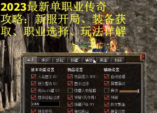 2023最新单职业传奇攻略：新服开局、装备获取、职业选择、玩法详解