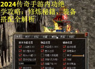 2024传奇手游内功绝学攻略：修炼秘籍、装备搭配全解析
