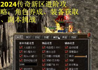 2024传奇新区进阶攻略：角色养成、装备获取、副本挑战