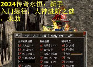 2024传奇永恒：新手入门捷径，大神进阶之谜，求助