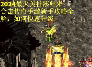 2024最火美杜莎归来合击传奇手游新手攻略全解：如何快速升级