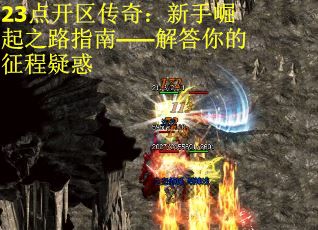23点开区传奇：新手崛起之路指南——解答你的征程疑惑