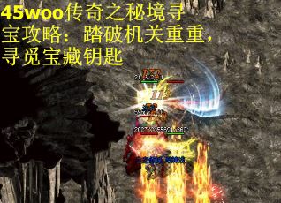 45woo传奇之秘境寻宝攻略：踏破机关重重，寻觅宝藏钥匙