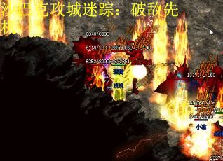 沙巴克攻城迷踪：破敌先机